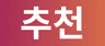 추천